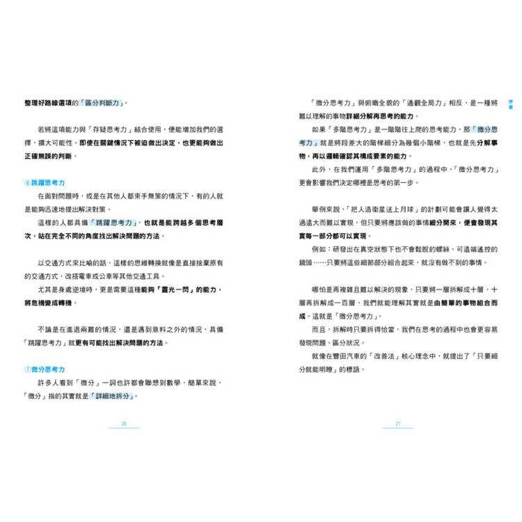 思考習慣:提升思考力的七大策略 思考習慣:提升思考力的七大策略