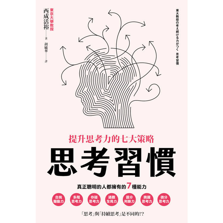 思考習慣:提升思考力的七大策略 思考習慣:提升思考力的七大策略