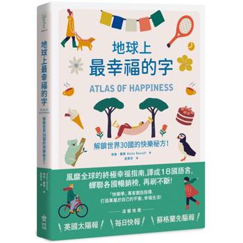 地球上最幸福的字：解鎖世界30國的快樂秘方！