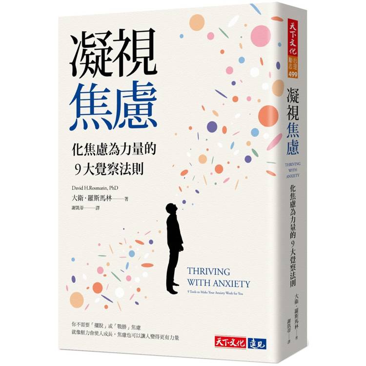 凝視焦慮：化焦慮為力量的9大覺察法則【金石堂、博客來熱銷】