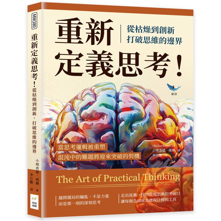 重新定義思考！從枯燥到創新，打破思維的邊界：當思考邏輯被重塑，混沌中的難題將迎來突破的契機【金石堂、博客來熱銷】