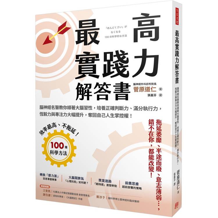 最高實踐力解答書腦神經名醫教你順著大腦習性，培養正確判斷力、滿分執行力，恆毅力與專注力大幅提升，奪回自己人生掌控權！【金石堂、博客來熱銷】