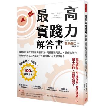 最高實踐力解答書腦神經名醫教你順著大腦習性，培養正確判斷力、滿分執行力，恆毅力與專注力大幅提升，奪回自己人生掌控權！