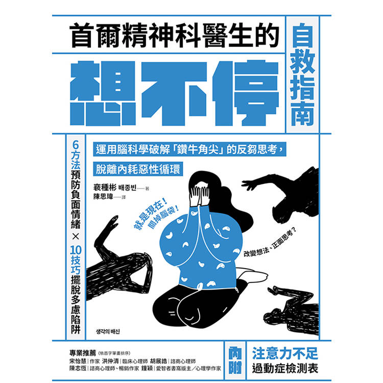 首爾精神科醫生的想不停自救指南:運用腦科學破解「鑽牛角尖」的反芻思考,脫離內耗惡性循環 首爾精神科醫生的想不停自救指南:運用腦科學破解「鑽牛角尖」的反芻思考,脫離內耗惡性循環