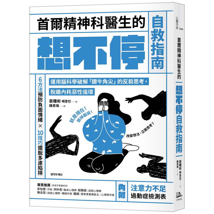 首爾精神科醫生的想不停自救指南：運用腦科學破解「鑽牛角尖」的反芻思考，脫離內耗惡性循環【金石堂、博客來熱銷】