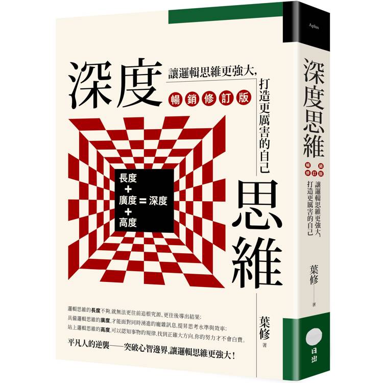 深度思維(暢銷修訂版)：讓邏輯思維更強大，打造更厲害的自己【金石堂、博客來熱銷】