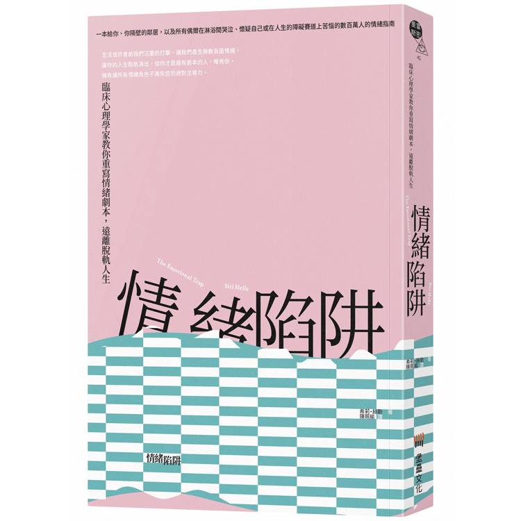 情緒陷阱：臨床心理學家教你重寫情緒劇本，遠離脫軌人生【金石堂、博客來熱銷】