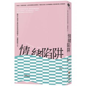 情緒陷阱：臨床心理學家教你重寫情緒劇本，遠離脫軌人生