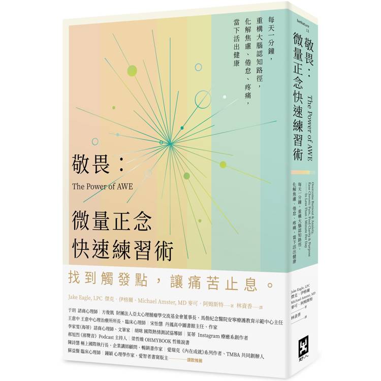 敬畏：微量正念快速練習術——每天一分鐘，重構大腦認知路徑，化解焦慮、倦怠、疼痛，當下活出健康【金石堂、博客來熱銷】