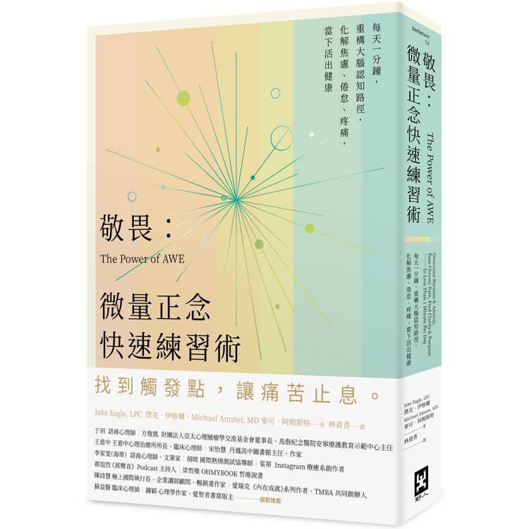 敬畏:微量正念快速練習術——每天一分鐘,重構大腦認知路徑,化解焦慮、倦怠、疼痛,當下活出健康 敬畏:微量正念快速練習術——每天一分鐘,重構大腦認知路徑,化解焦慮、倦怠、疼痛,當下活出健康