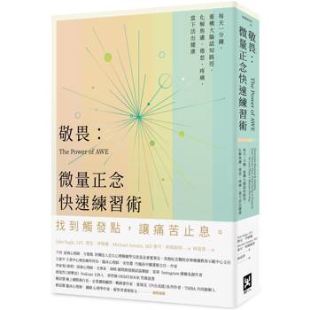 【電子書】敬畏：微量正念快速練習術