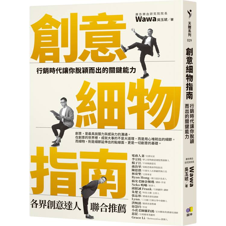 創意細物指南：行銷時代讓你脫穎而出的關鍵能力【金石堂、博客來熱銷】