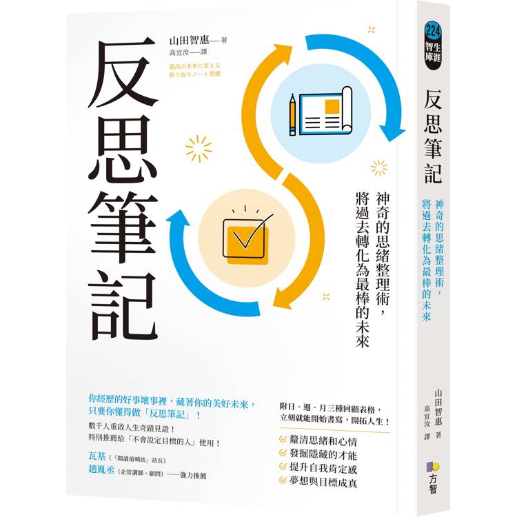 反思筆記【附日.週.月回顧表格拉頁】：神奇的思緒整理術，將過去轉化為最棒的未來【金石堂、博客來熱銷】