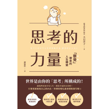 思考的力量：察覺帶來的人生轉變