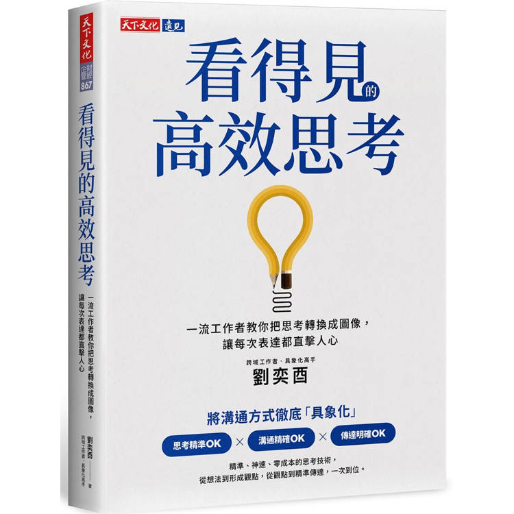 看得見的高效思考：一流工作者教你把思考轉換成圖像，讓每次表達都直擊人心【金石堂、博客來熱銷】