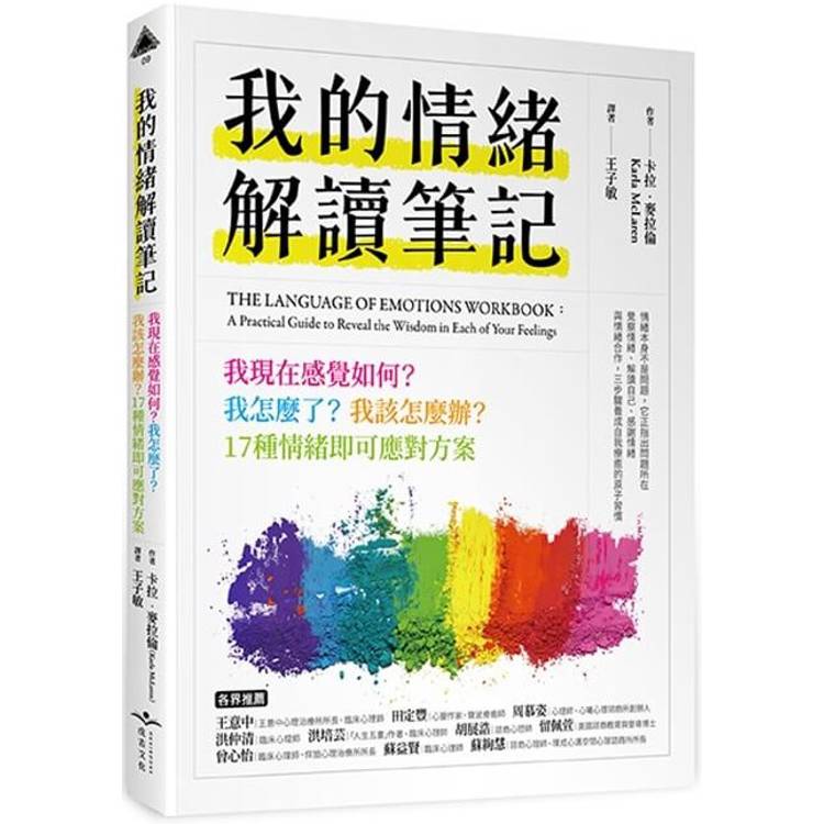 我的情緒解讀筆記：我現在感覺如何？我怎麼了？我該怎麼辦？17種情緒即刻應對方案【金石堂、博客來熱銷】