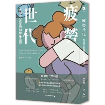 疲勞世代：找回身心能量的關鍵8堂課
