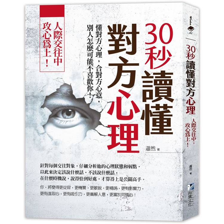 30秒讀懂對方心理：人際交往中，攻心為上！（三版）【金石堂、博客來熱銷】