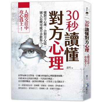 30秒讀懂對方心理：人際交往中，攻心為上！（三版）