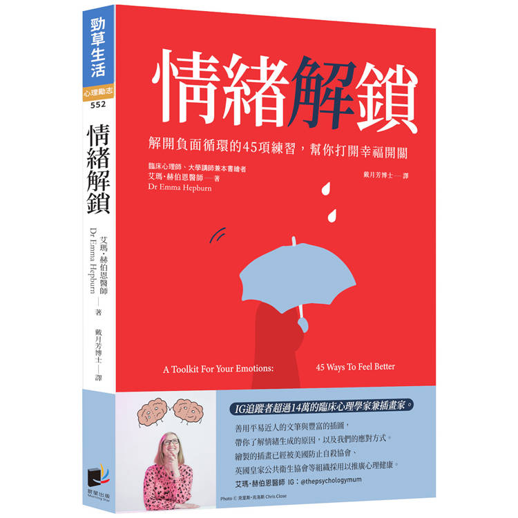 情緒解鎖：解開負面循環的45項練習，幫你打開幸福開關【金石堂、博客來熱銷】