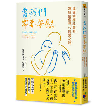 當我們需要安慰：法國精神科醫師寫給這個世代的愛之語
