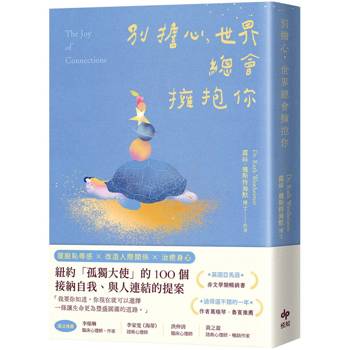 【電子書】別擔心，世界總會擁抱你