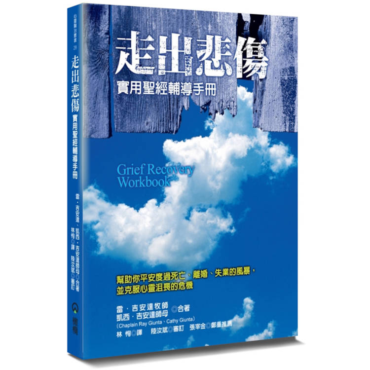 走出悲傷(2版)：實用聖經輔導手冊【金石堂、博客來熱銷】