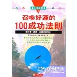 召喚好運的100成功法則 | 拾書所