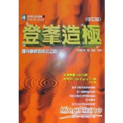 登峰造極（修訂版） | 拾書所