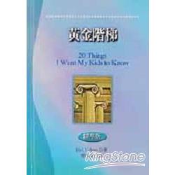 黃金階梯（附萬用手冊） | 拾書所