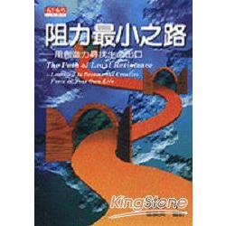 阻力最小之路：用創造力尋找生命出口 | 拾書所