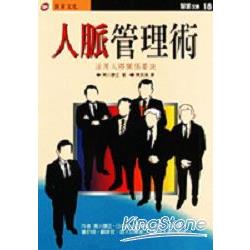 人脈管理術：活用人際關係要訣 | 拾書所