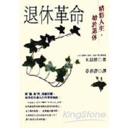 退休革命：精彩人生，始於退休 | 拾書所