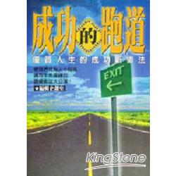 成功的跑道 | 拾書所