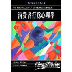 消費者行為心理學 | 拾書所