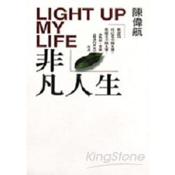 非凡人生LIGHT UP MY LIFE | 拾書所