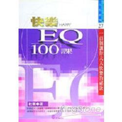 快樂HAPPY EQ 100課 | 拾書所