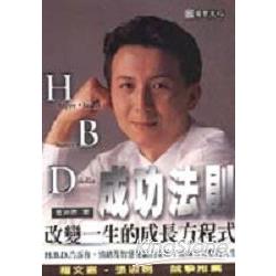 HBD成功法則 | 拾書所