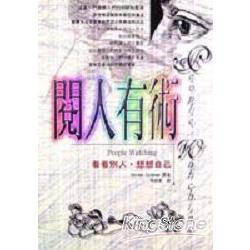 閱人有術 | 拾書所