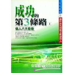 成功的第３條路1 | 拾書所