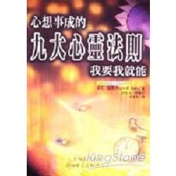 心想事成的九大心靈法則 | 拾書所