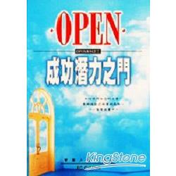 OPEN成功潛力之門 | 拾書所