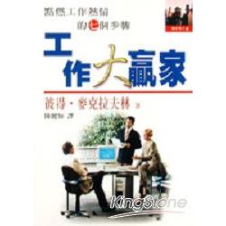 工作大贏家－點燃工作熱情的七個步驟 | 拾書所