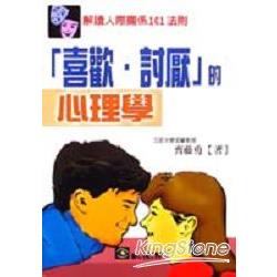 喜歡．討厭的心理學 | 拾書所