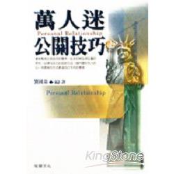 萬人迷公開技巧 | 拾書所