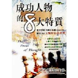 成功人物的8大特質 | 拾書所