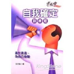 自我確定訓練班 | 拾書所