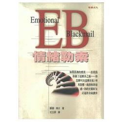 EB情緒勒索 | 拾書所