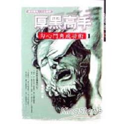 厚黑高手－勾心鬥角成功術 | 拾書所