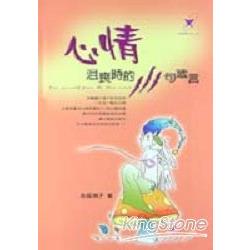 心情沮喪時的111句箴言（軟精裝） | 拾書所